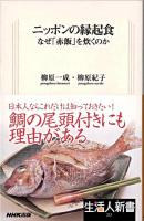 ニッポンの縁起食 : なぜ「赤飯」を炊くのか ＜生活人新書 223＞