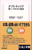 ダブルキャリア : 新しい生き方の提案 ＜生活人新書 227＞