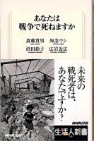 あなたは戦争で死ねますか ＜生活人新書 230＞