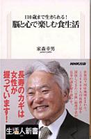 脳と心で楽しむ食生活 : 110歳まで生きられる! ＜生活人新書 231＞