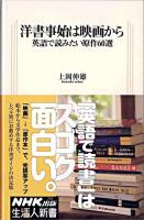 洋書事始は映画から : 英語で読みたい原作60選 ＜生活人新書 235＞