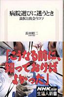 病院選びに迷うとき : 良医と出会うコツ ＜生活人新書 237＞