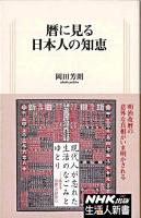 暦に見る日本人の知恵 ＜生活人新書 247＞