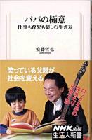 パパの極意 : 仕事も育児も楽しむ生き方 ＜生活人新書 248＞