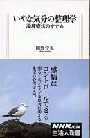 いやな気分の整理学 : 論理療法のすすめ ＜生活人新書 258＞