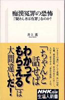 痴漢冤罪の恐怖 「疑わしきは有罪」なのか? ＜生活人新書 268＞
