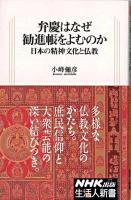 弁慶はなぜ勧進帳をよむのか : 日本の精神文化と仏教 ＜生活人新書 272＞