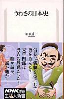 うわさの日本史 ＜生活人新書 273＞