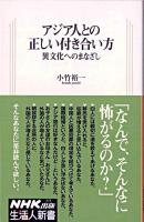 アジア人との正しい付き合い方 : 異文化へのまなざし ＜生活人新書 275＞