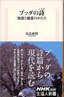 ブッダの詩(ことば) : 知恵と慈悲のかたち ＜生活人新書 279＞