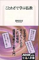 ことわざで学ぶ仏教 ＜生活人新書 282＞