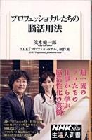 プロフェッショナルたちの脳活用法 ＜生活人新書 286＞