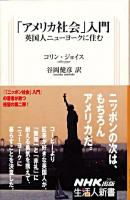 「アメリカ社会」入門 : 英国人ニューヨークに住む ＜生活人新書 293＞