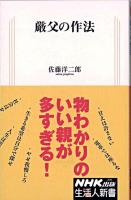 厳父の作法 ＜生活人新書 299＞