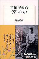 正岡子規の〈楽しむ力〉 ＜生活人新書 305＞