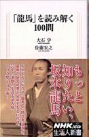「龍馬」を読み解く100問 ＜生活人新書 307＞