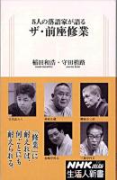 5人の落語家が語るザ・前座修業 ＜生活人新書 312＞