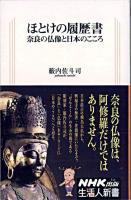 ほとけの履歴書 : 奈良の仏像と日本のこころ ＜生活人新書 314＞