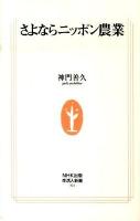 さよならニッポン農業 ＜生活人新書 321＞