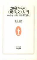 20歳からの〈現代文〉入門 : ノートをつけながら深く読む ＜生活人新書 323＞