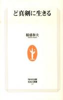 ど真剣に生きる ＜生活人新書 327＞