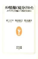 ダメ情報の見分けかた : メディアと幸福につきあうために ＜生活人新書 334＞
