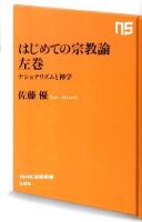 はじめての宗教論 左巻 (ナショナリズムと神学) ＜NHK出版新書 336＞
