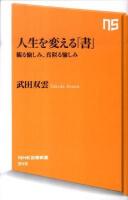 人生を変える「書」 : 観る愉しみ、真似る愉しみ ＜NHK出版新書 345＞