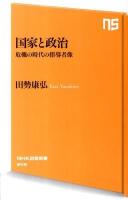 国家と政治 : 危機の時代の指導者像 ＜NHK出版新書 349＞