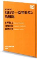 緊急解説!福島第一原発事故と放射線 ＜NHK出版新書 353＞