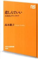 悲しんでいい : 大災害とグリーフケア ＜NHK出版新書 355＞