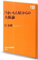 「うまいもん屋」からの大阪論 ＜NHK出版新書 357＞
