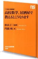 高校数学、居酒屋で教えるとこうなります : やり直し教養講座 ＜NHK出版新書 359＞