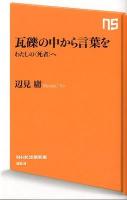 瓦礫の中から言葉を : わたしの〈死者〉へ ＜NHK出版新書 363＞