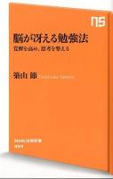 脳が冴える勉強法 : 覚醒を高め、思考を整える ＜NHK出版新書 369＞