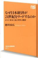 なぜ日本経済が21世紀をリードするのか : ポスト「資本主義」世界の構図 ＜NHK出版新書 371＞