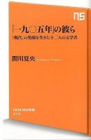 「一九〇五年」の彼ら : 「現代」の発端を生きた十二人の文学者 ＜NHK出版新書 378＞