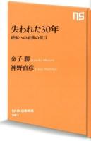 失われた30年 : 逆転への最後の提言 ＜NHK出版新書 381＞