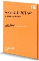 ケインズはこう言った : 迷走日本を古典で斬る ＜NHK出版新書 386＞