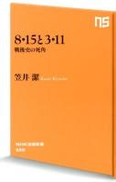 8・15と3・11 : 戦後史の死角 ＜NHK出版新書 388＞