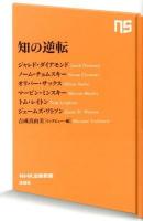 知の逆転 ＜NHK出版新書 395＞