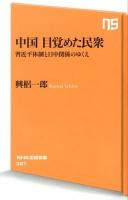 中国目覚めた民衆 : 習近平体制と日中関係のゆくえ ＜NHK出版新書 397＞