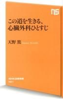 この道を生きる、心臓外科ひとすじ ＜NHK出版新書 401＞
