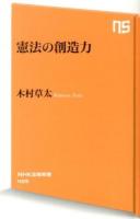 憲法の創造力 ＜NHK出版新書 405＞