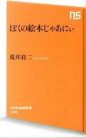 ぼくの絵本じゃあにぃ ＜NHK出版新書 429＞