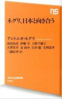 ネグリ、日本と向き合う ＜NHK出版新書 430＞