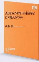ASEANは日本経済をどう変えるのか ＜NHK出版新書 434＞