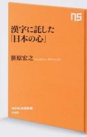 漢字に託した「日本の心」 ＜NHK出版新書 438＞