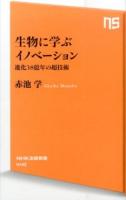 生物に学ぶイノベーション ＜NHK出版新書 440＞