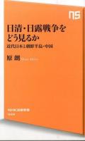 日清・日露戦争をどう見るか : 近代日本と朝鮮半島・中国 ＜NHK出版新書＞